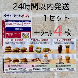 マクドナルド(マクドナルド)のマクドナルド 株主優待 1シート ゆうパケットシール バーガー券  最新  (その他)