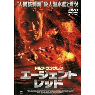 エージェント・レッド [DVD](外国映画)