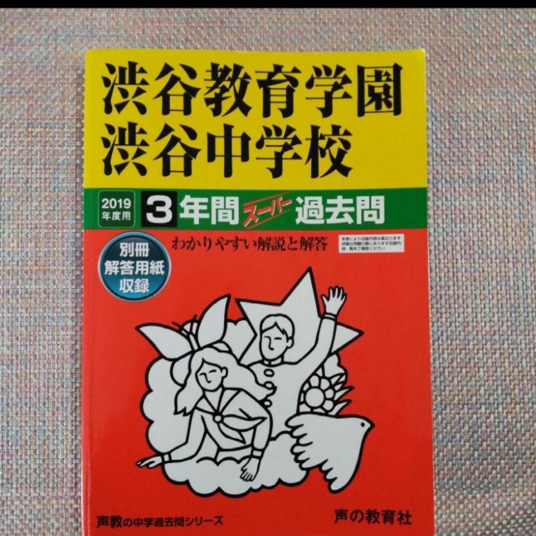 渋谷教育学園渋谷中学校　2022年度用 2019年度用　スーパー過去問 エンタメ/ホビーの本(語学/参考書)の商品写真