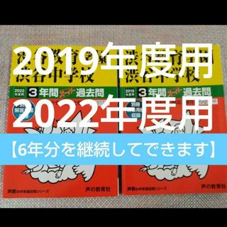 渋谷教育学園渋谷中学校　2022年度用 2019年度用　スーパー過去問(語学/参考書)