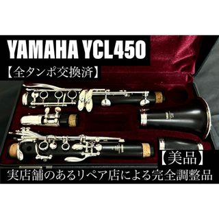 【美品 メンテナンス済】　YAMAHA YCL450 クラリネット(クラリネット)