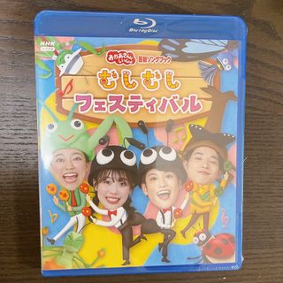 「おかあさんといっしょ」最新ソングブック　むしむしフェスティバル DVD(ミュージック)