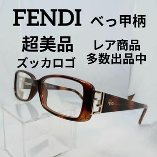 フェンディ(FENDI)のい622超美品　フェンディ　サングラス　メガネ　眼鏡　度無　F975　ズッカロゴ(その他)