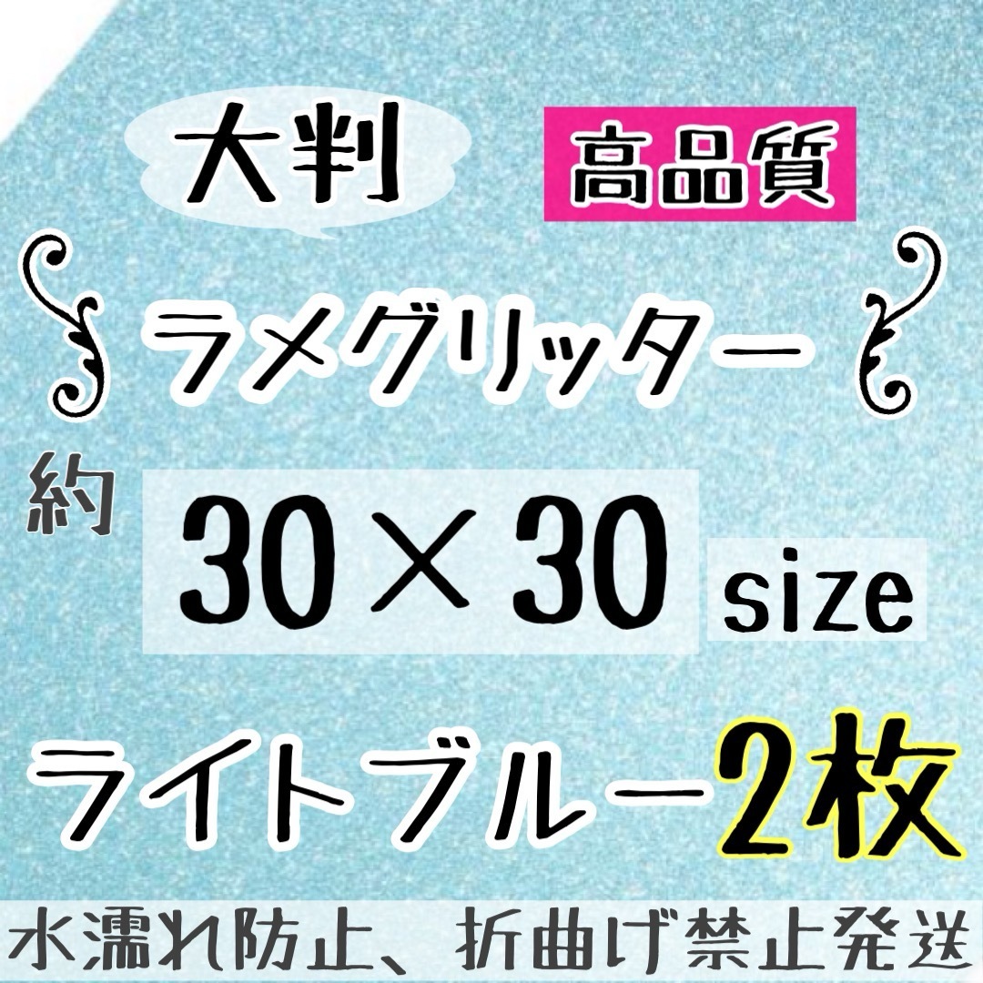 大判　追跡番号付　グリッターシート　うちわ文字　規定外　水色　ラメシート エンタメ/ホビーのタレントグッズ(アイドルグッズ)の商品写真