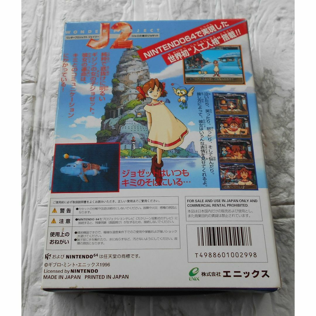 NINTENDO 64(ニンテンドウ64)の【探していたゲーム】任天堂64 ワンダープロジェクトj2 懐かしの名作 スイッチ エンタメ/ホビーのゲームソフト/ゲーム機本体(家庭用ゲームソフト)の商品写真