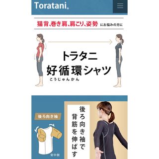 トラタニ(Toratani)のトラタニ　好循環シャツSサイズ　黒　アンダーウエア　猫背矯正(アンダーシャツ/防寒インナー)