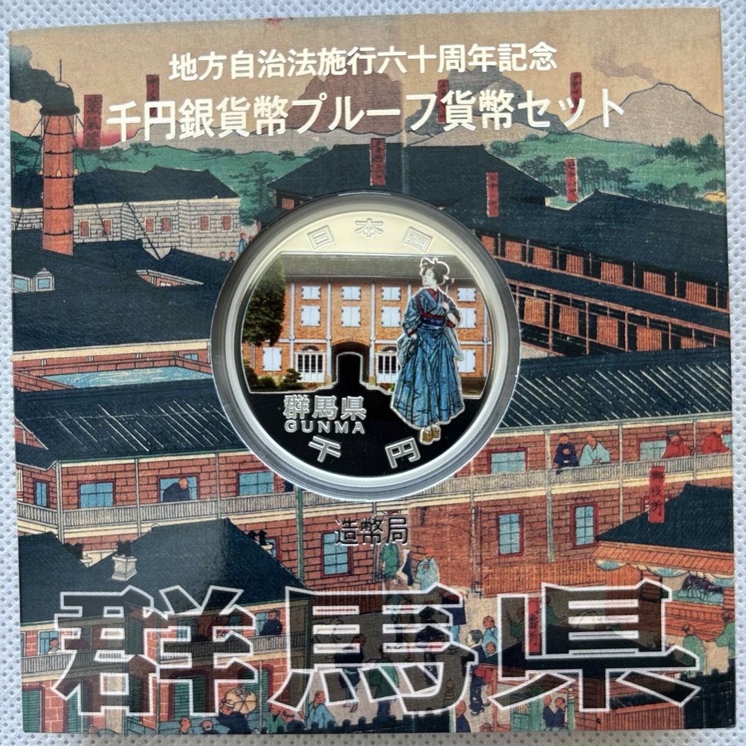 群馬県　地方自治法施行六十周年記念　プルーフ銀貨 エンタメ/ホビーの美術品/アンティーク(貨幣)の商品写真