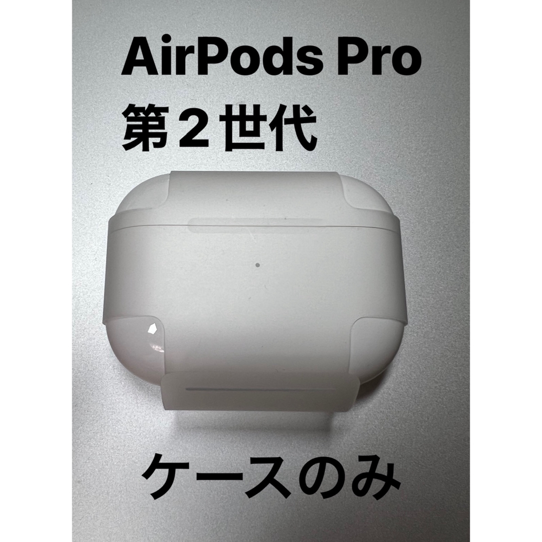 Apple(アップル)のAirPods Pro第2世代 ケース Lightning スマホ/家電/カメラのスマホアクセサリー(その他)の商品写真