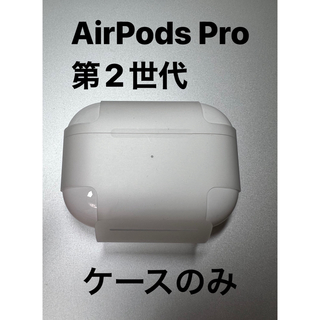 アップル(Apple)のAirPods Pro第2世代 ケース Lightning(その他)
