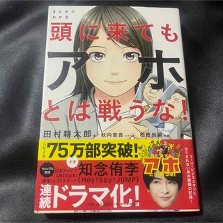 まんがでわかる 頭に来てもアホとは戦うな!(人文/社会)