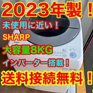 シャープ(SHARP)のC6509★2023年製★未使用に近い★シャープ洗濯機8KG穴無し槽インバーター(洗濯機)