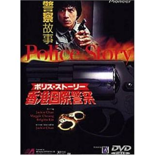 ポリス・ストーリー~香港国際警察~ [DVD](外国映画)