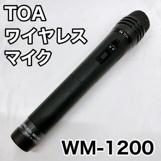 TOA ワイヤレスマイク WM-1200(マイク)