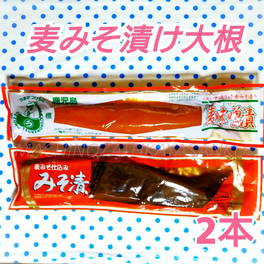 麦みそ漬け 大根 ∇2種類 2本∇ 食品/飲料/酒の加工食品(漬物)の商品写真