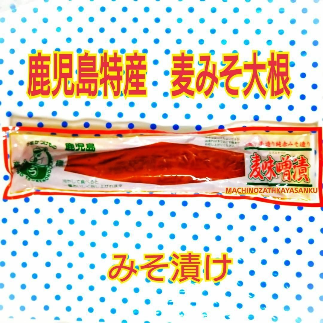 麦みそ漬け 大根 ∇2種類 2本∇ 食品/飲料/酒の加工食品(漬物)の商品写真