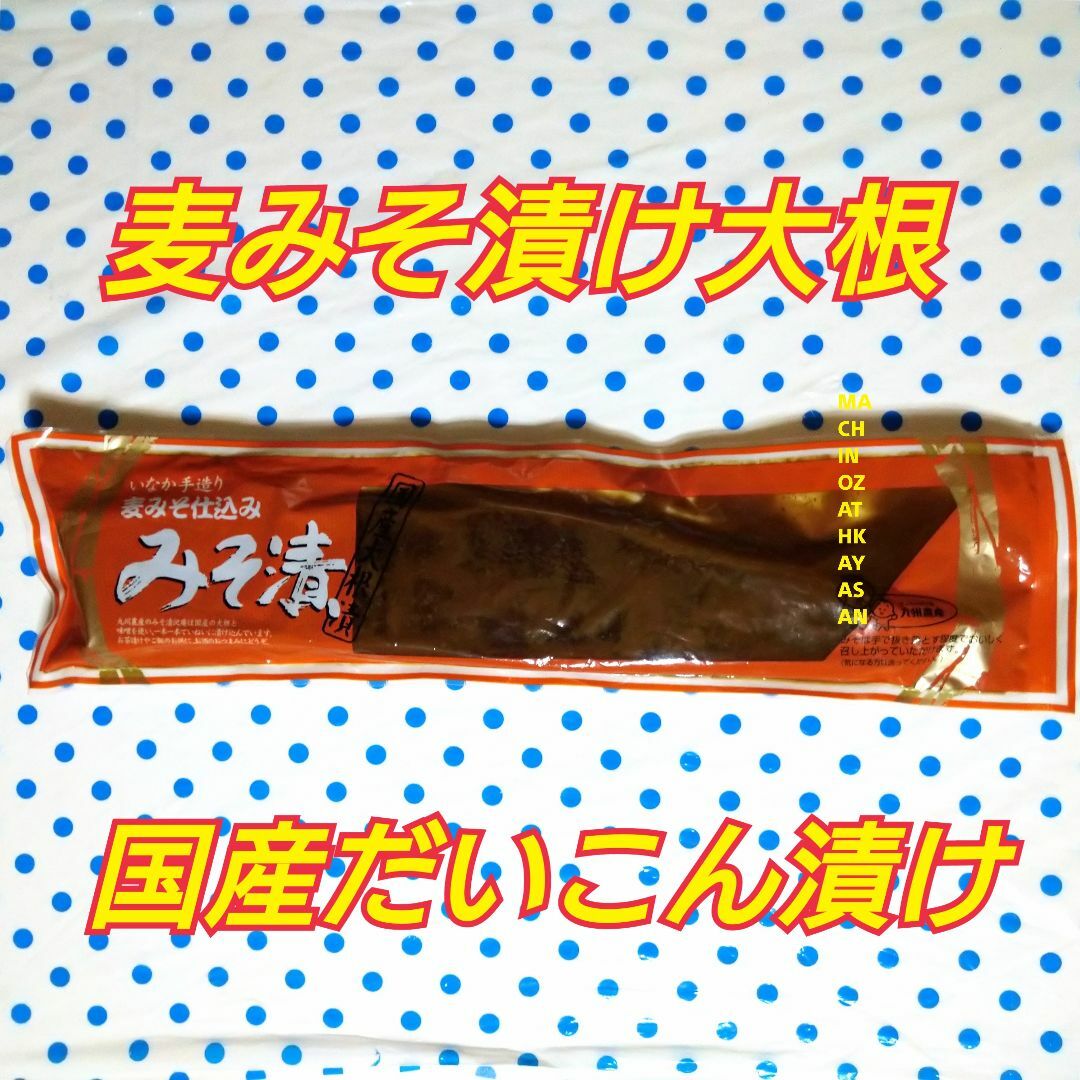 麦みそ漬け 大根 ∇2種類 2本∇ 食品/飲料/酒の加工食品(漬物)の商品写真