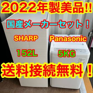 パナソニック(Panasonic)のC6515★2022年製美品★シャープ冷蔵庫　パナソニック洗濯機　家電セット(冷蔵庫)