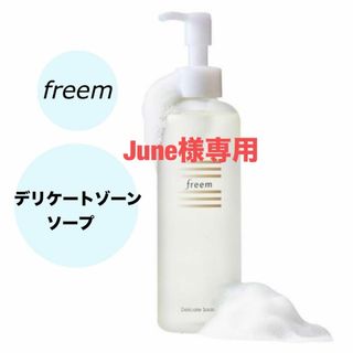 新品未使用　freem デリケートゾーンソープ 黒ずみ予防 保湿 美白 国産(ボディソープ/石鹸)