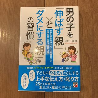 男の子を「伸ばす親」と「ダメにする親」の習慣(結婚/出産/子育て)