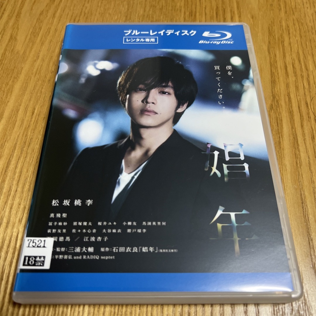 娼年 Blu-ray エンタメ/ホビーのDVD/ブルーレイ(日本映画)の商品写真