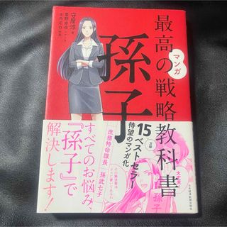 マンガ 最高の戦略教科書 孫子(人文/社会)