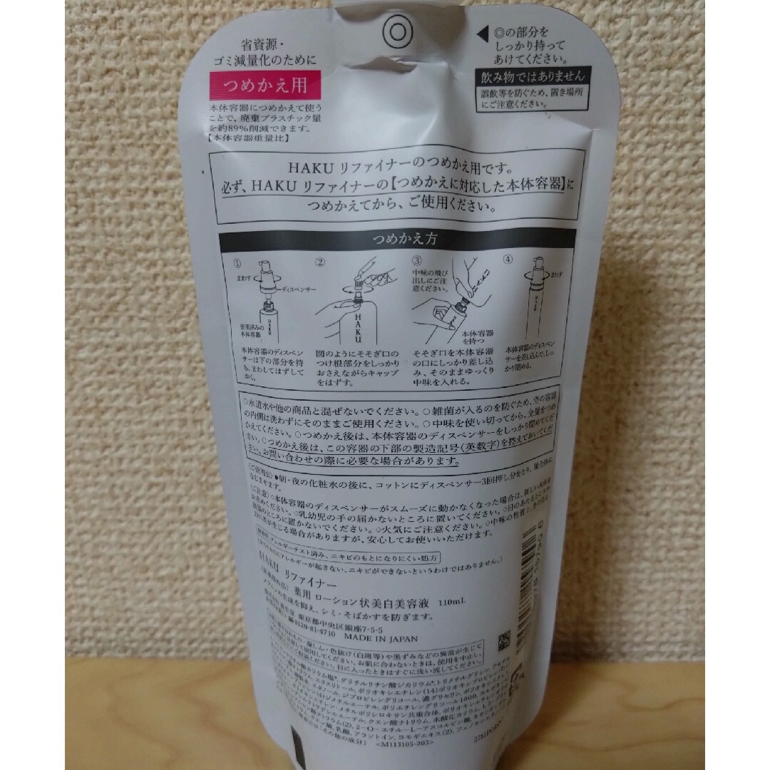 HAKU（SHISEIDO）(ハク)のHAKU リファイナー 角層ケア美容液 つめかえ用 コスメ/美容のスキンケア/基礎化粧品(美容液)の商品写真