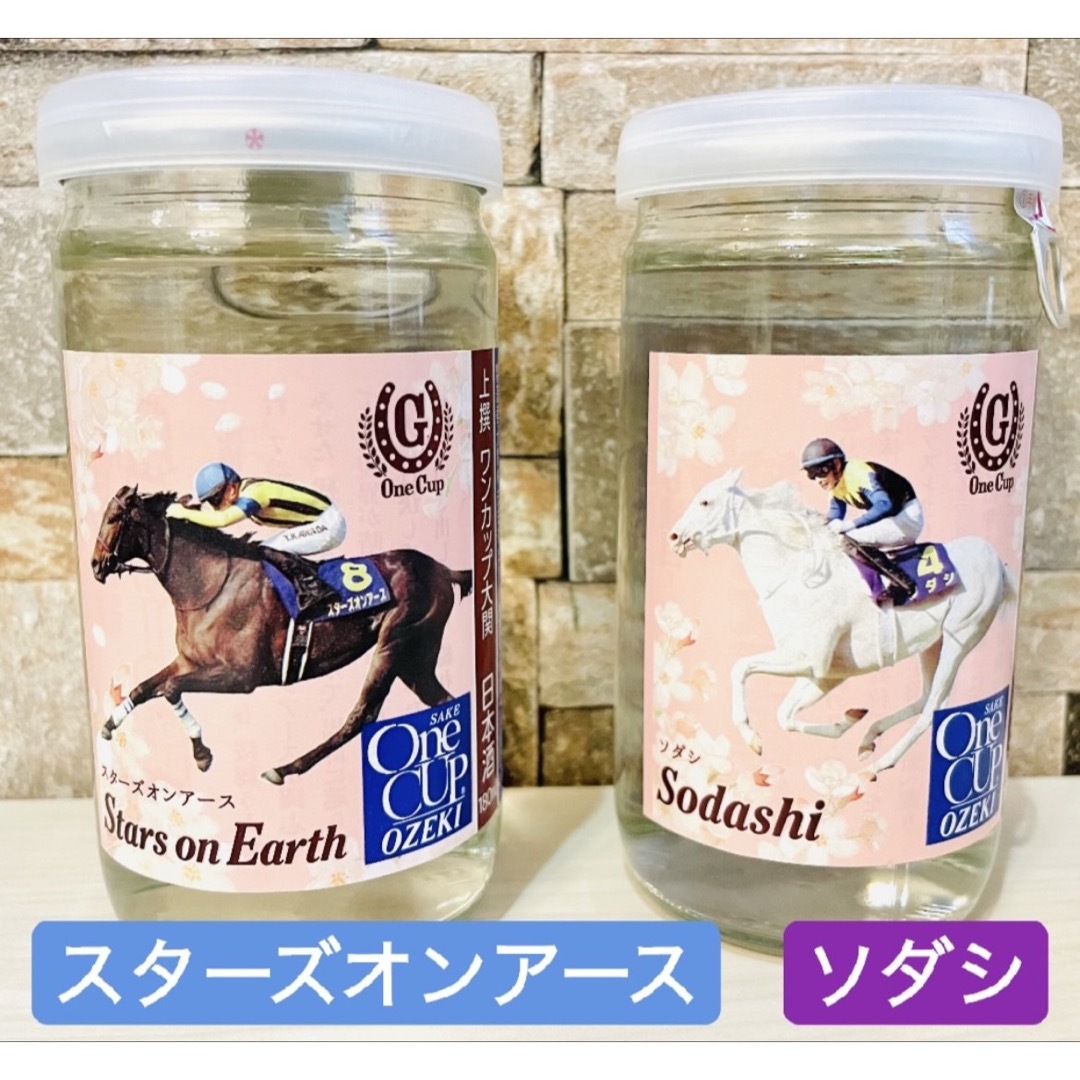 桜の歴代女王　G-One Cup  ソダシ／スターズオンアース　２点 食品/飲料/酒の酒(日本酒)の商品写真