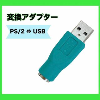 USB変換アダプター USB-PS/2 変換アダプタ メス USBオス　グリーン(映像用ケーブル)