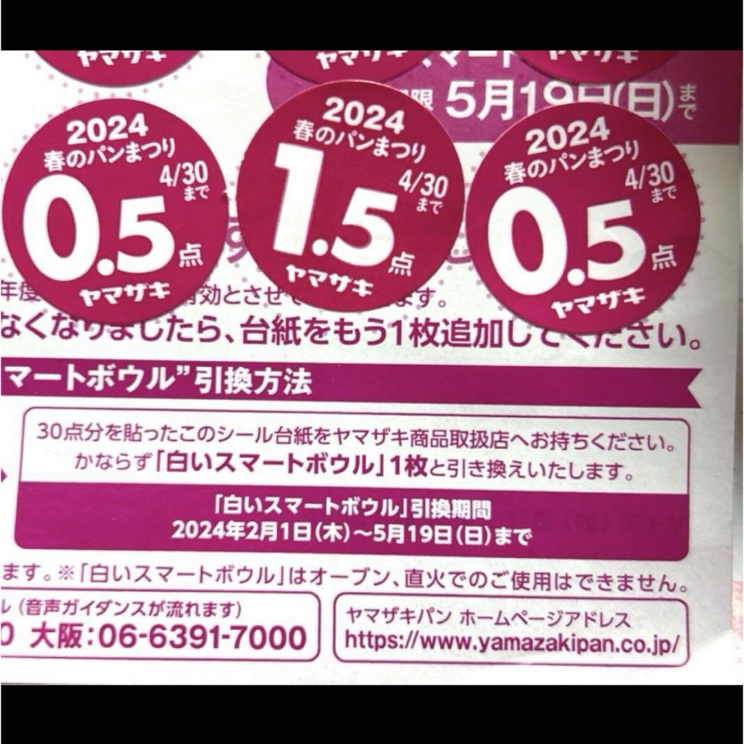 山崎製パン(ヤマザキセイパン)のヤマザキ春のパン祭り　2024 チケットのチケット その他(その他)の商品写真