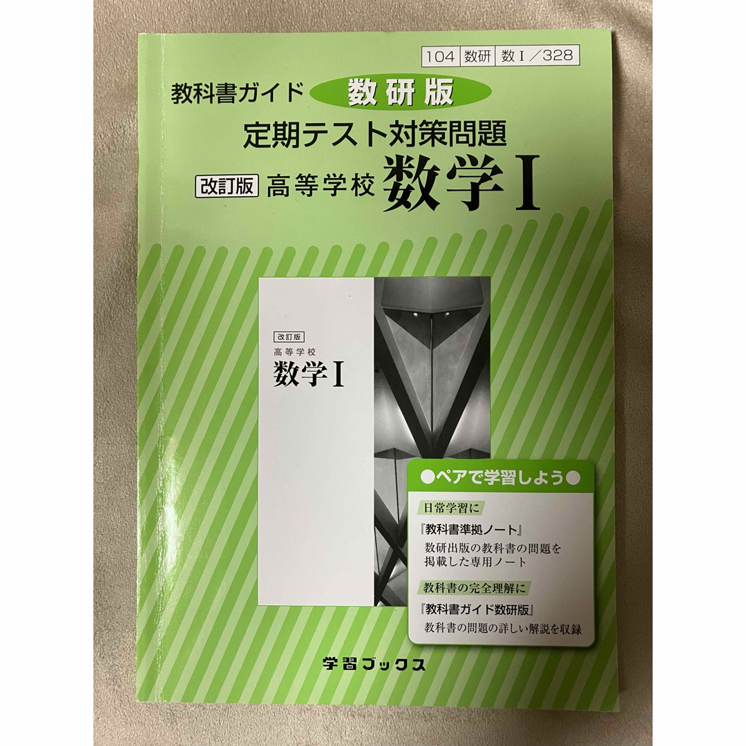 教科書ガイド数研版　定期テスト対策問題改訂版高等学校数学１ エンタメ/ホビーの本(語学/参考書)の商品写真