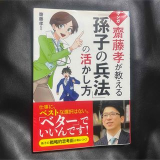 マンガ 齋藤孝が教える「孫子の兵法」の活かし(人文/社会)