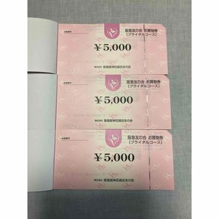 阪急友の会　5000円券　6枚　3万円分