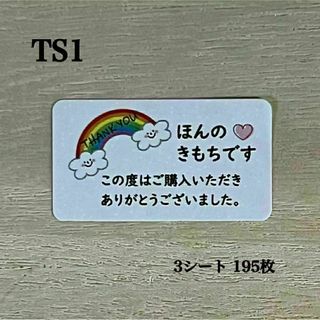 サンキュー・ほんのきもちシール*TS1 虹 にこちゃん 195枚(その他)