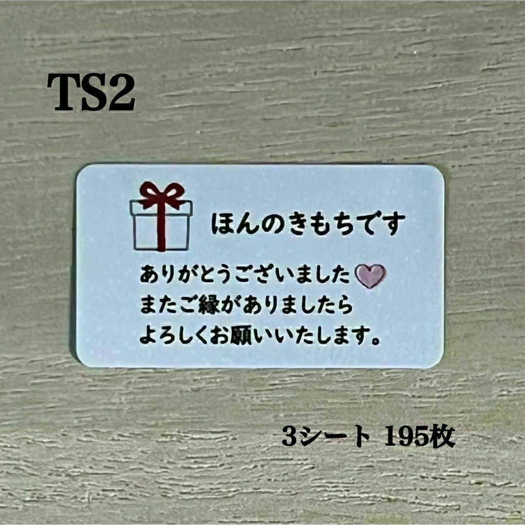 サンキュー・ほんのきもちシール*TS2 プレゼント 195枚 ハンドメイドの文具/ステーショナリー(その他)の商品写真