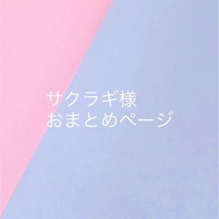 サクラギ様用 おまとめページ(その他)