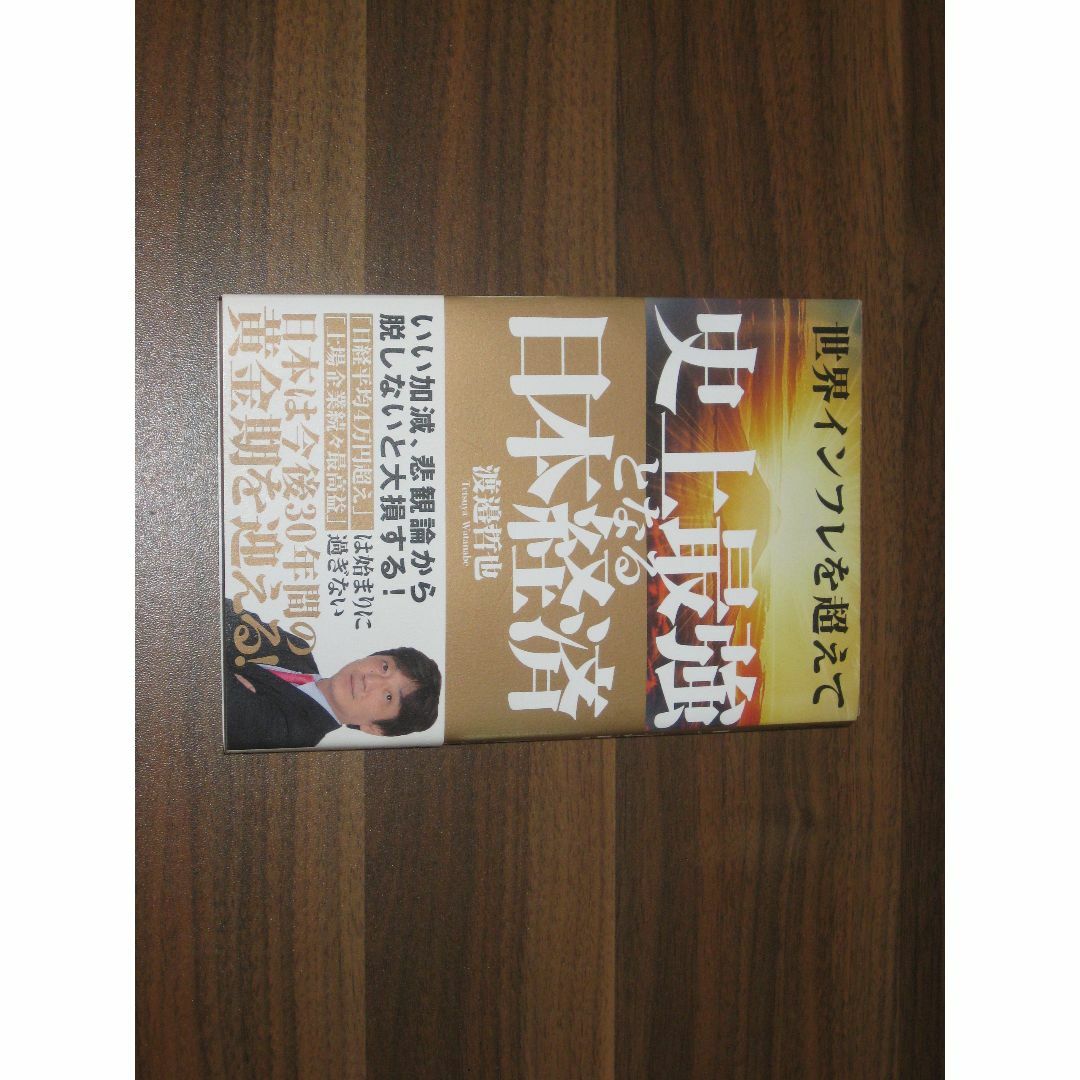 世界インフレを超えて 史上最強となる日本経済 エンタメ/ホビーの本(ビジネス/経済)の商品写真