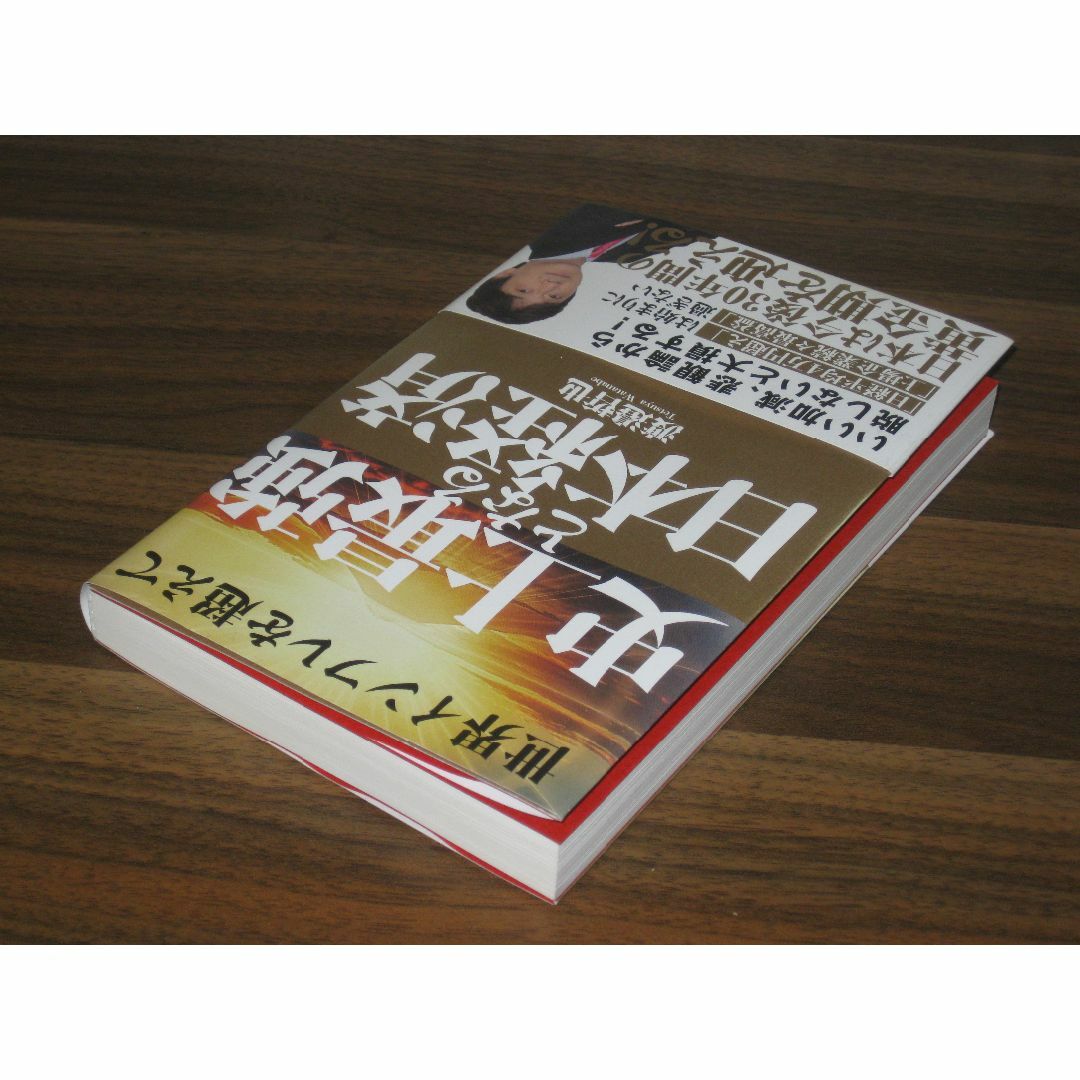 世界インフレを超えて 史上最強となる日本経済 エンタメ/ホビーの本(ビジネス/経済)の商品写真