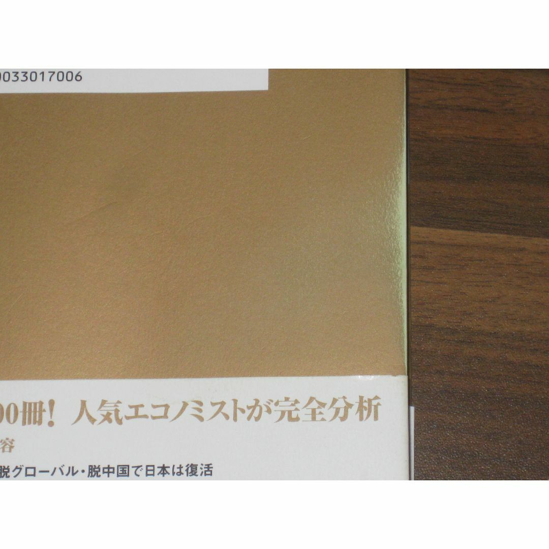 世界インフレを超えて 史上最強となる日本経済 エンタメ/ホビーの本(ビジネス/経済)の商品写真