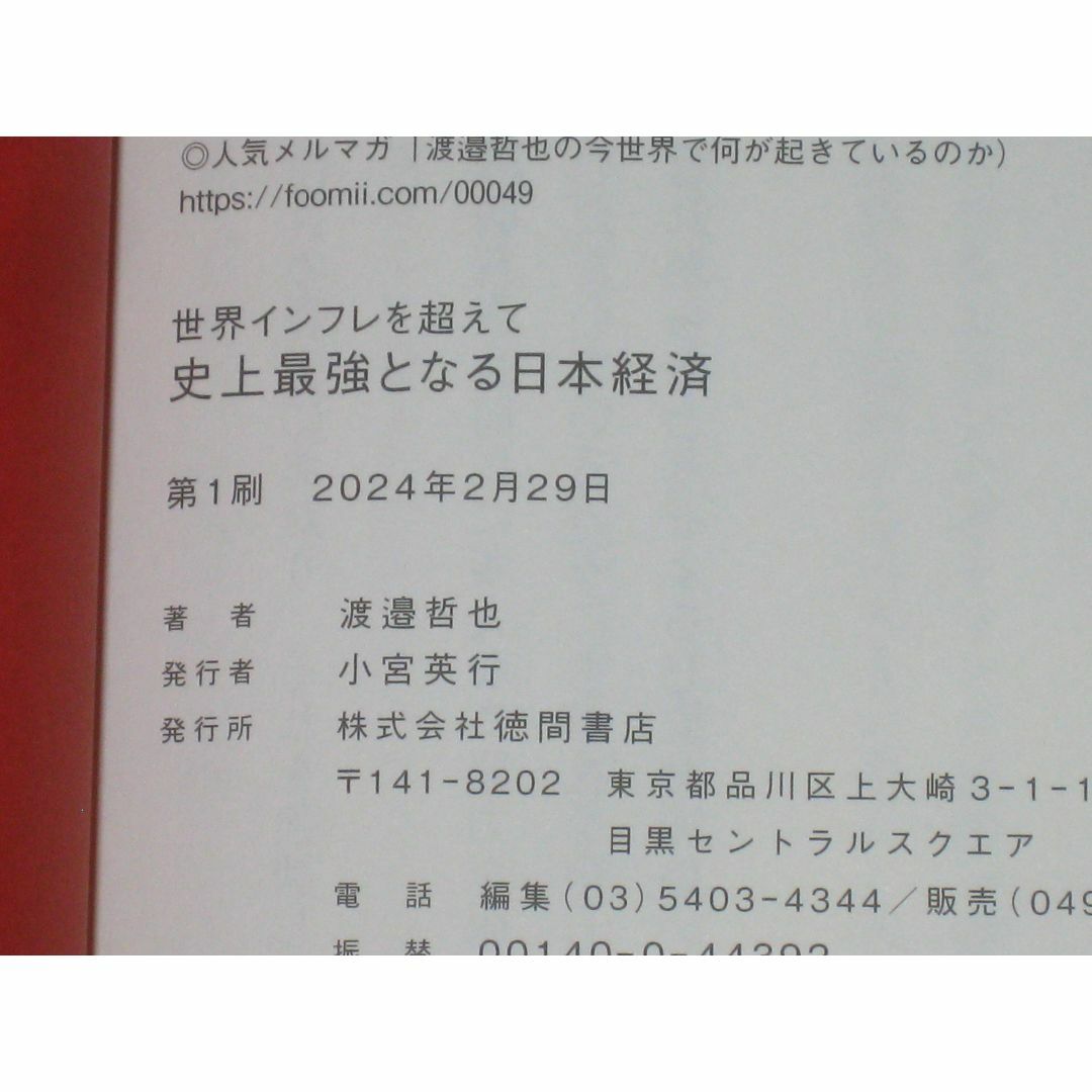 世界インフレを超えて 史上最強となる日本経済 エンタメ/ホビーの本(ビジネス/経済)の商品写真