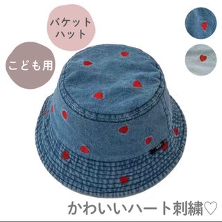 バケットハット キッズ 子供用 ハート刺繍 デニム 日除け 帽子 ブルー(帽子)