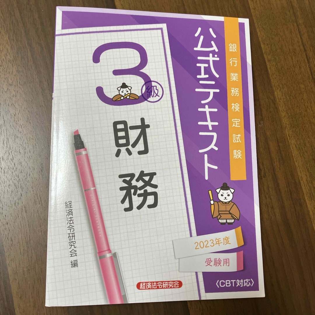 銀行業務検定試験公式テキスト財務３級 エンタメ/ホビーの本(ビジネス/経済)の商品写真