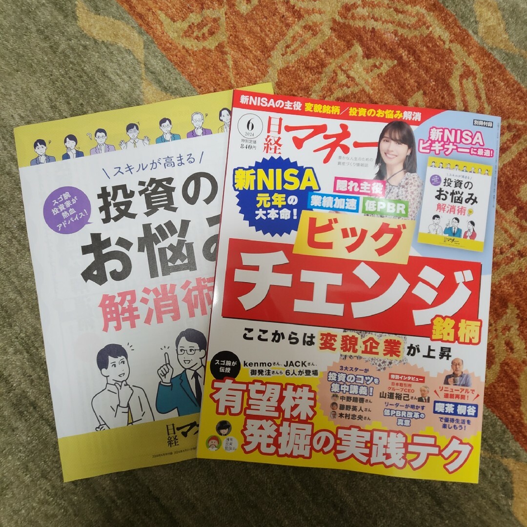 日経BP(ニッケイビーピー)の日経マネー 2024年 6月号 エンタメ/ホビーの雑誌(ビジネス/経済/投資)の商品写真