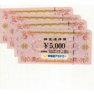 20,000円分:早稲田アカデミー株主優待券5000円券×4枚(その他)