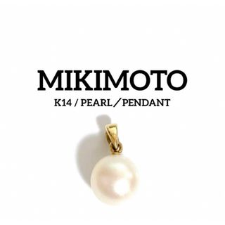 ミキモト(MIKIMOTO)のMIKIMOTO K14 一粒 パール ペンダント トップ 真珠 1P ゴールド(ネックレス)