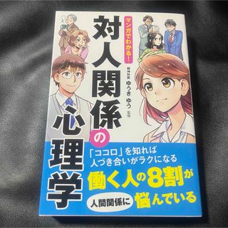 マンガでわかる! 対人関係の心理学(人文/社会)