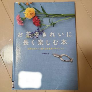 お花をきれいに長く楽しむ本 花持ちがグンと良くなる水あげテクニック(住まい/暮らし/子育て)