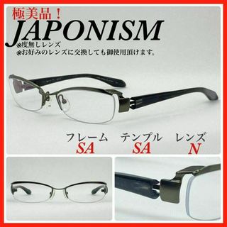 JAPONISM メガネフレーム 　ジャポニスム　JN-411 日本製 極美品(サングラス/メガネ)