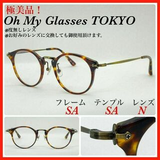 Oh My Glasses TOKYO 眼鏡フレーム　Luke omg 極美品(サングラス/メガネ)