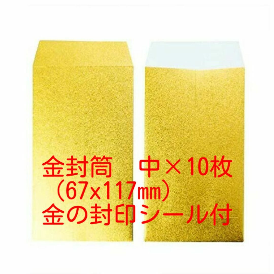 金の封筒（中）艶消しゴールド　67x117mm　金の封印シール付　10枚セット インテリア/住まい/日用品の文房具(その他)の商品写真