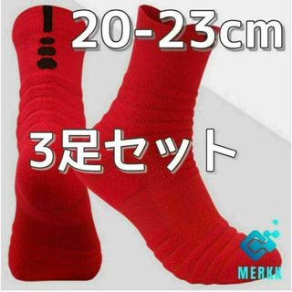 ★3足セット　レッド　20cm～23cm　スポーツソックス　ミニバス バッソク(その他)